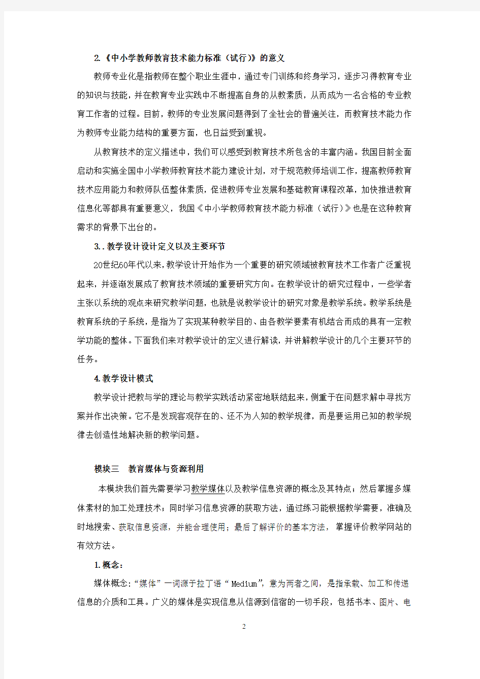 云南中小学教师教育技术能力培训课程笔记