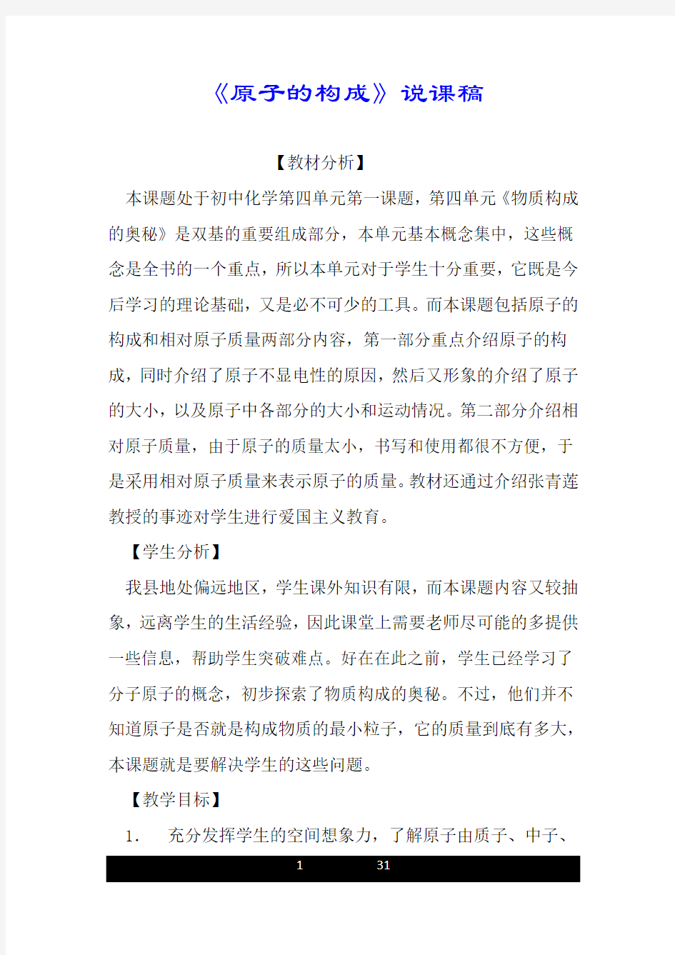 《原子的构成》说课稿.doc