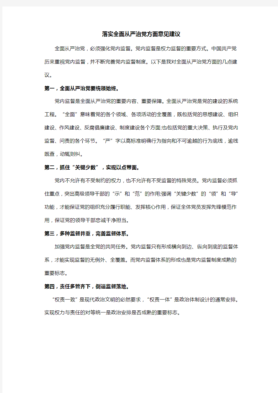 落实全面从严治党方面意见建议