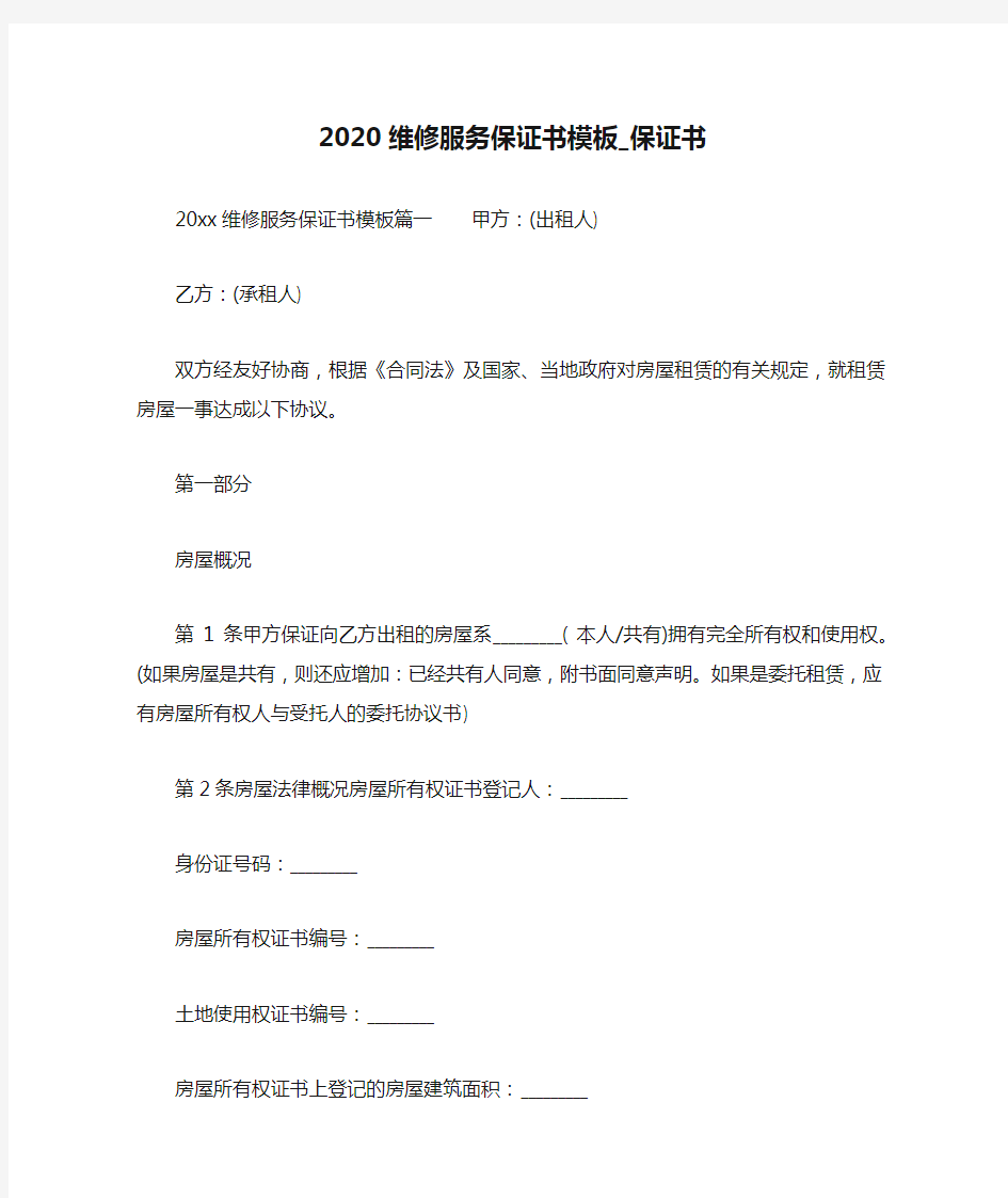 2020维修服务保证书模板_保证书