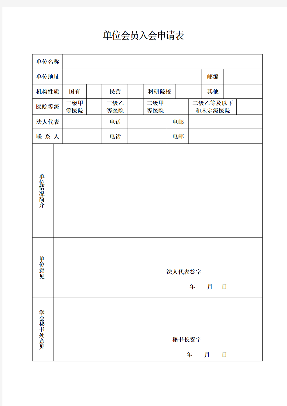 单位会员入申请表