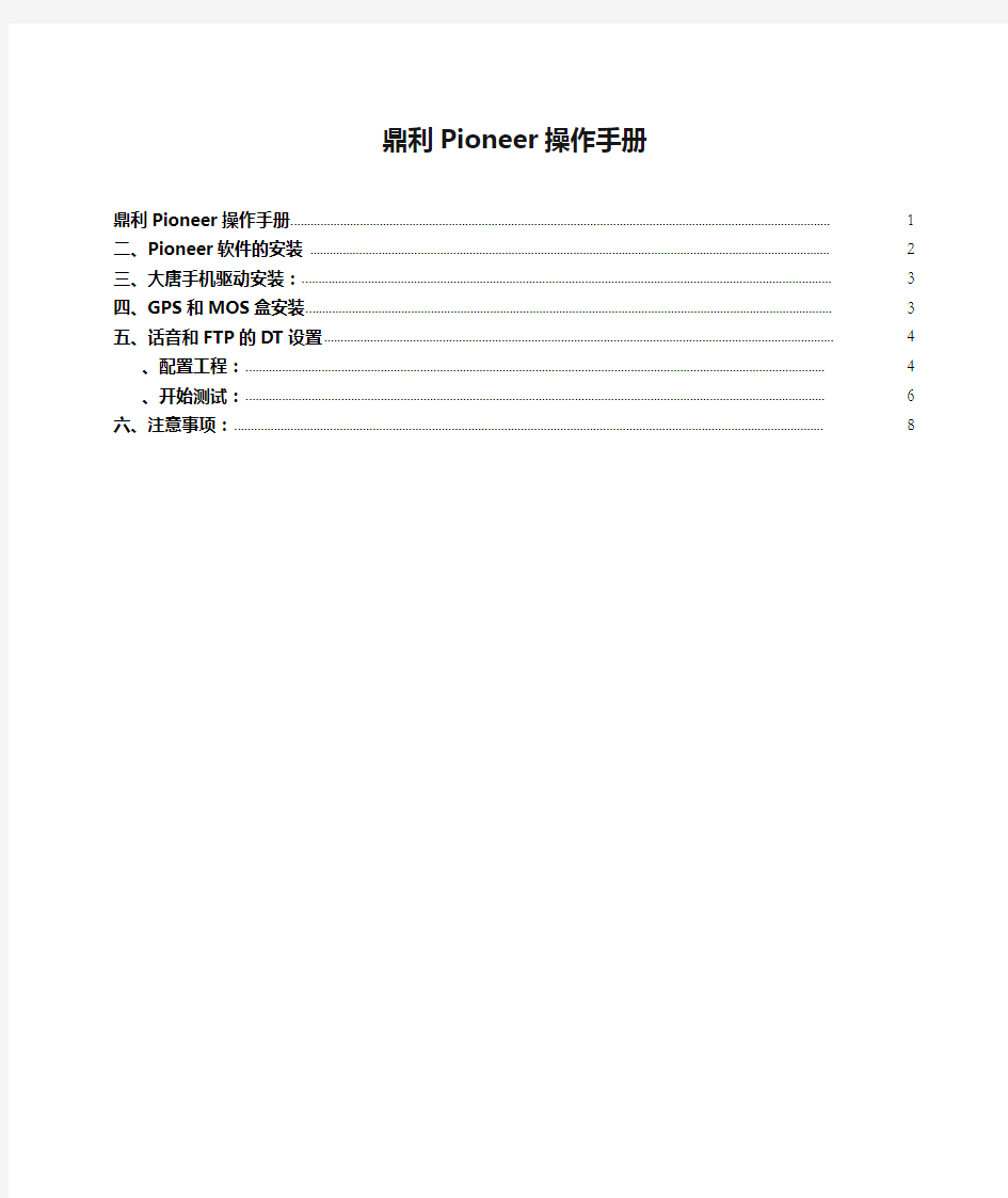 鼎利Pioneer操作手册