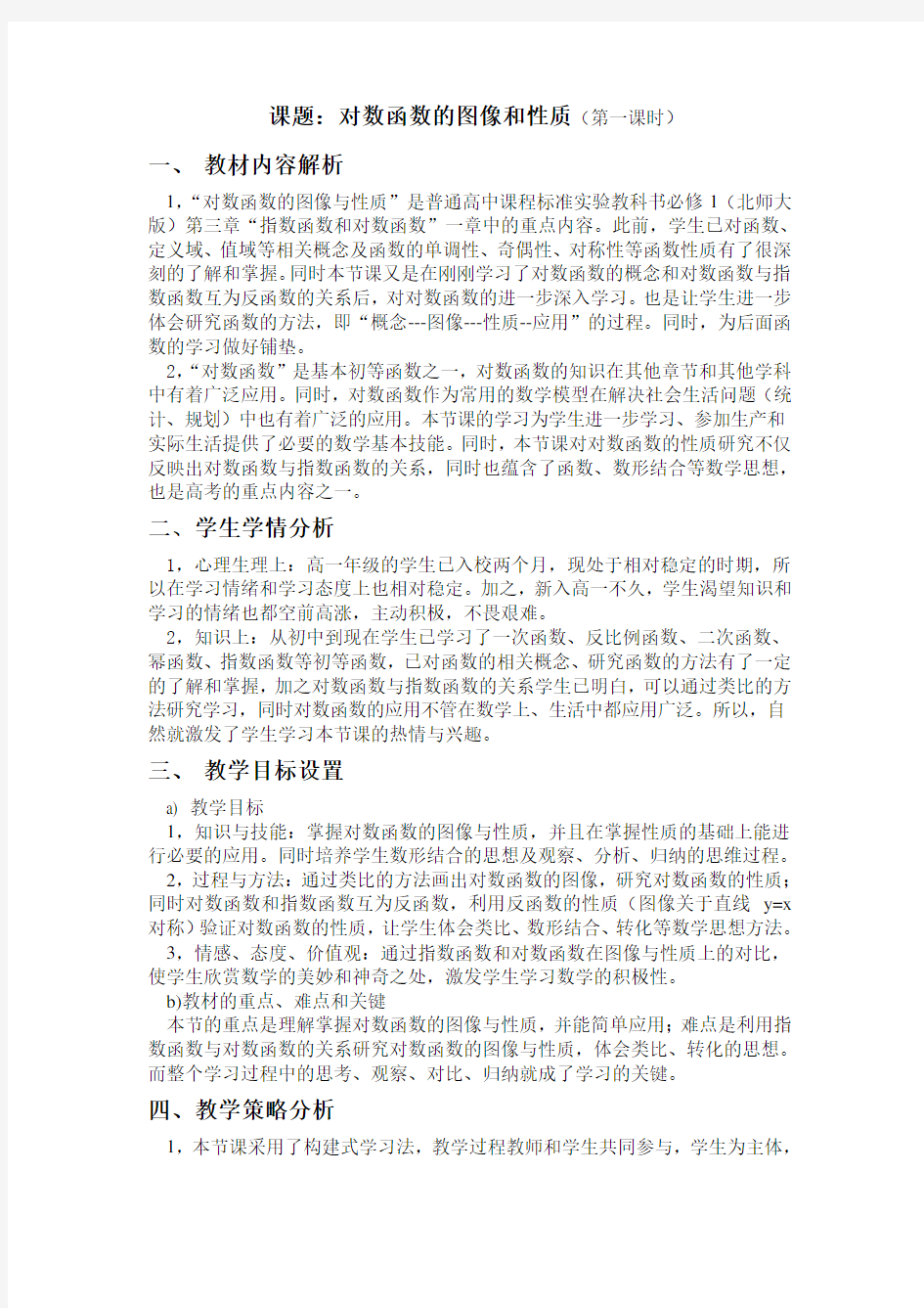 《对数函数图象的与性质》教学设计