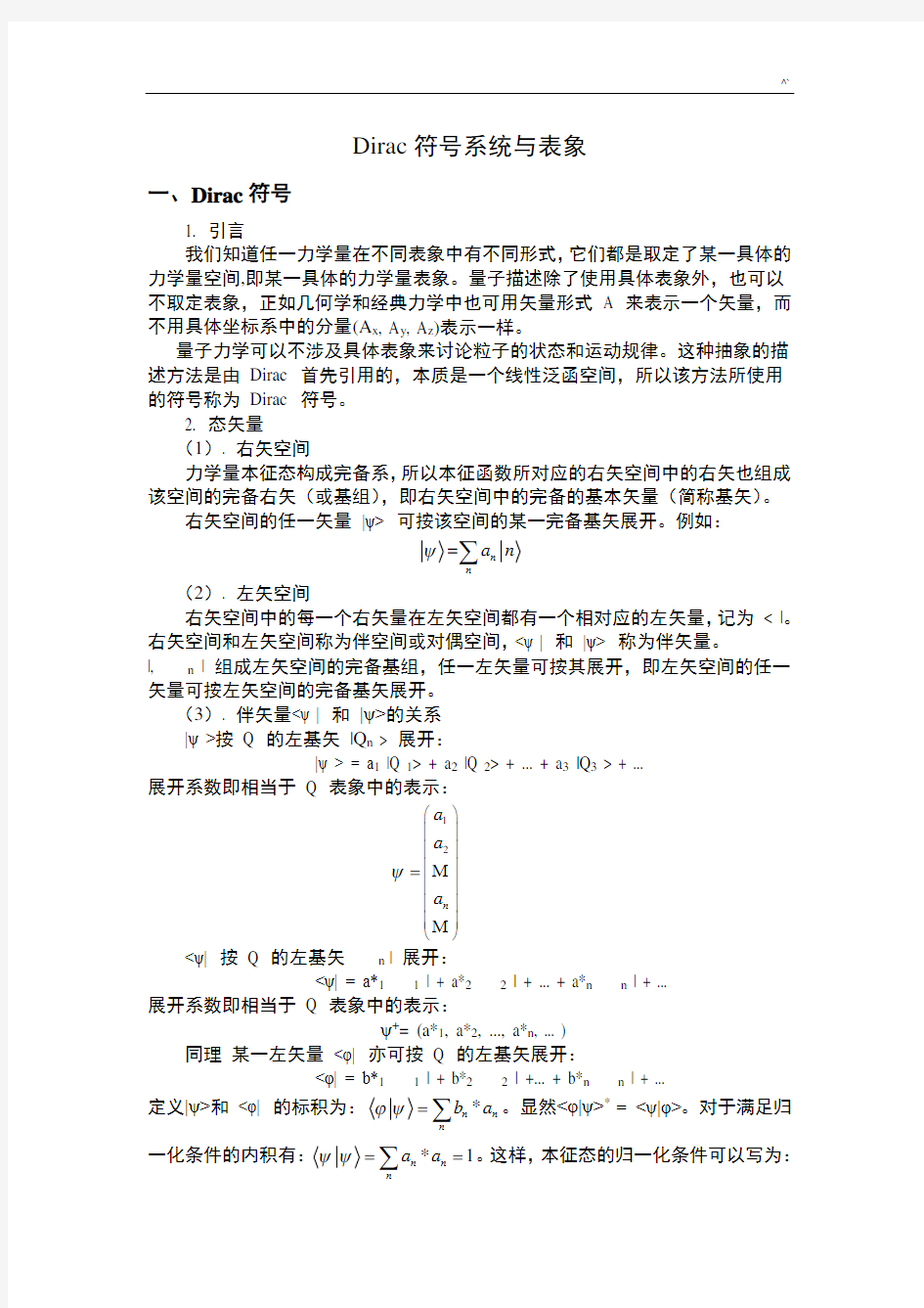 量子力学之狄拉克符号系统与表象