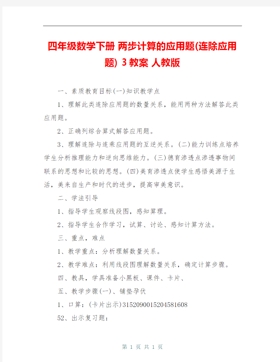 四年级数学下册 两步计算的应用题(连除应用题) 3教案 人教版