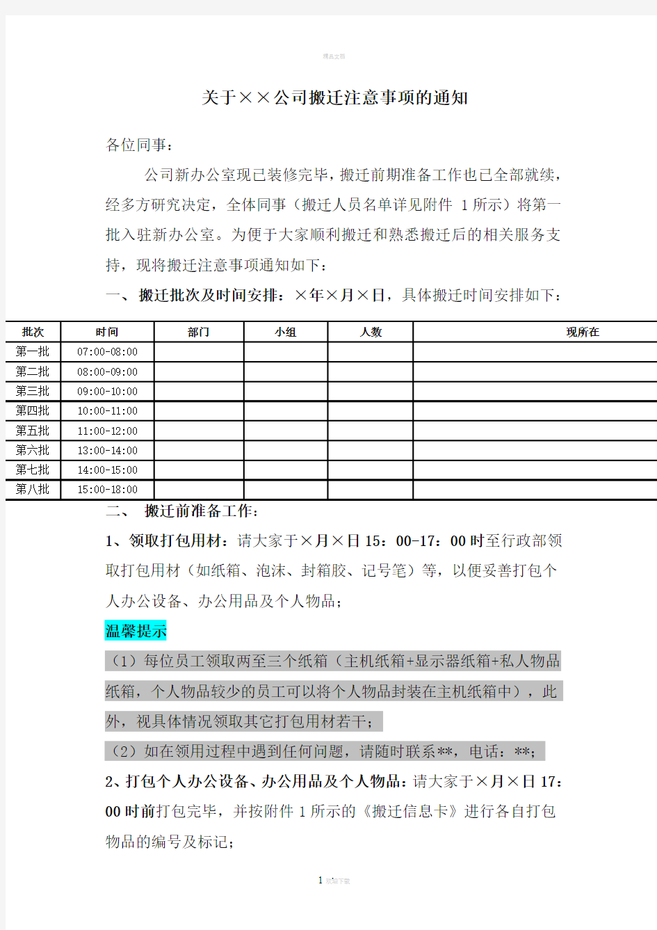 关于××公司搬迁注意事项的通知