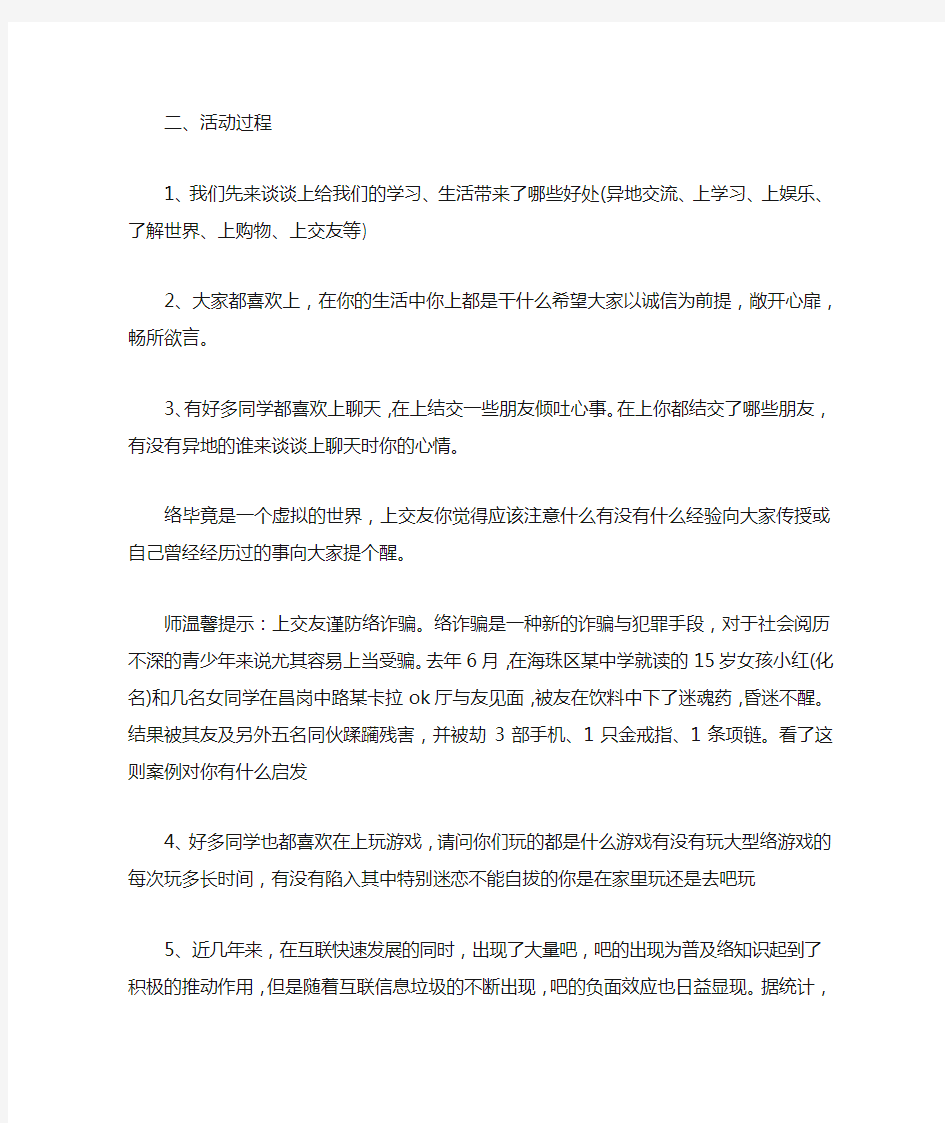 “文明上网”主题班会教案