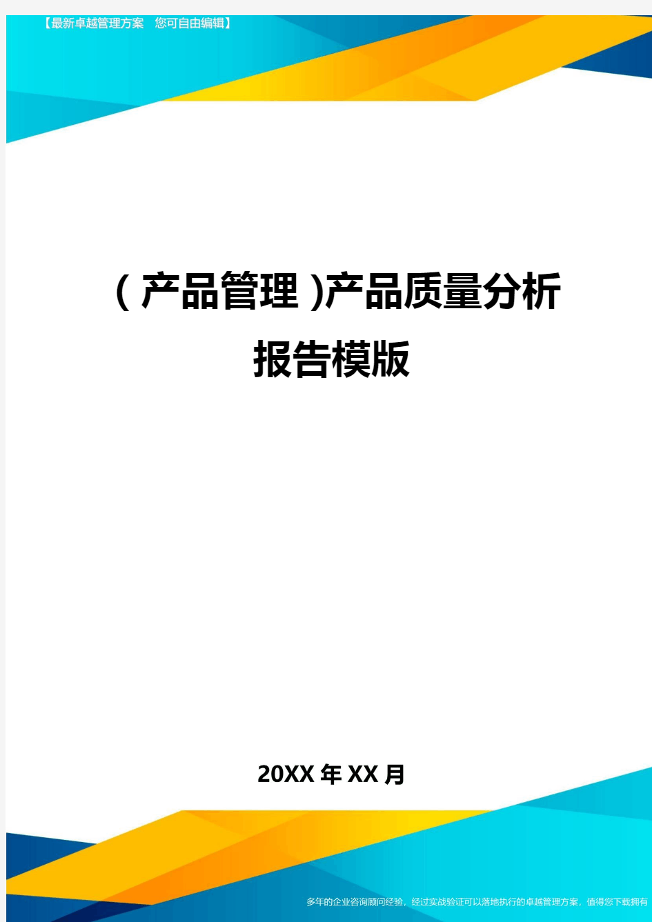 产品管理产品质量分析报告模版