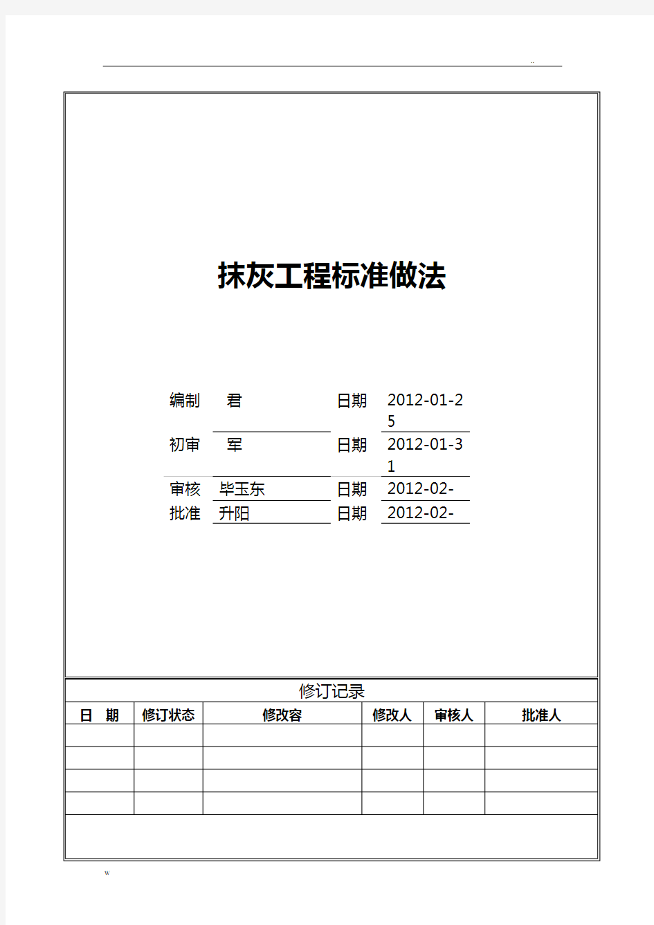 抹灰工程标准做法