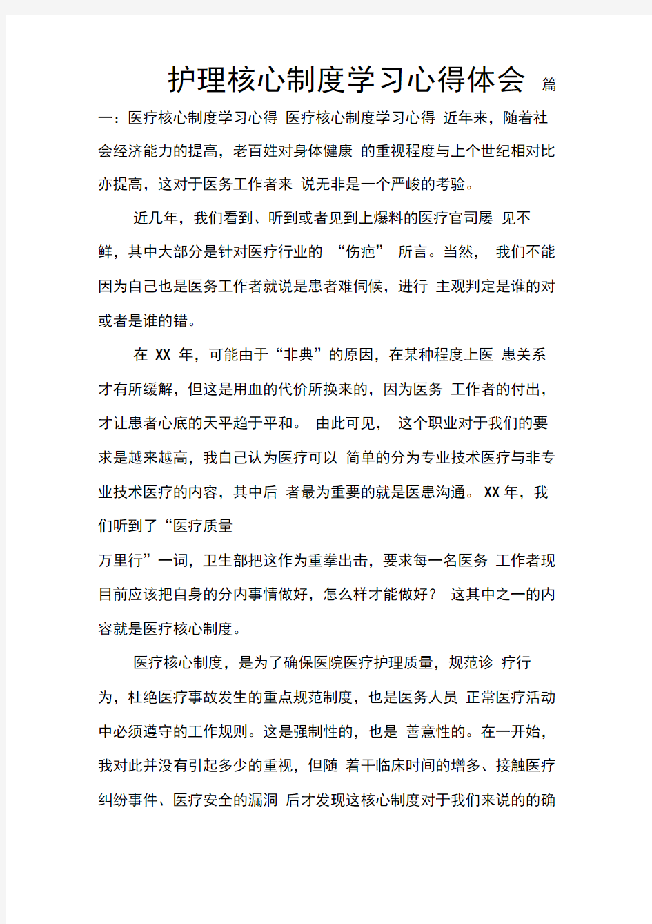 护理核心制度学习心得体会