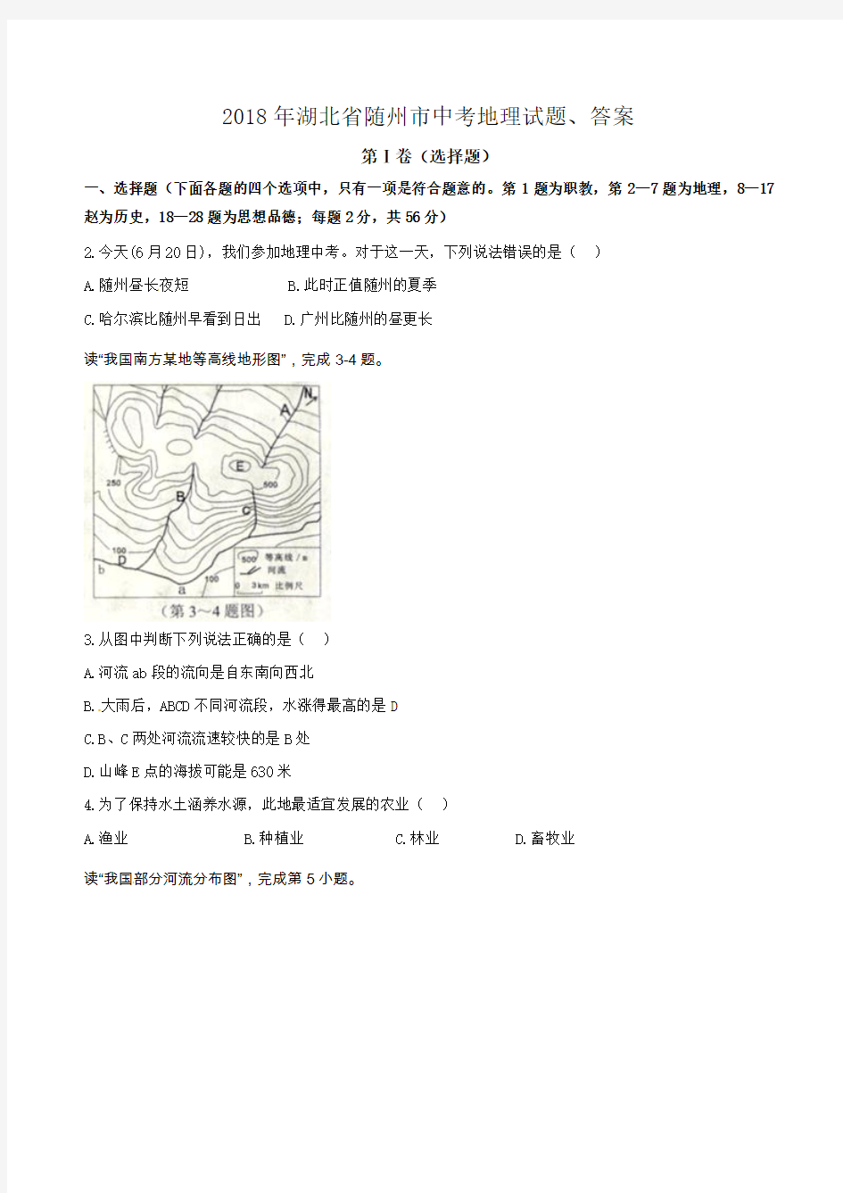 2018年湖北省随州市中考地理试题、答案