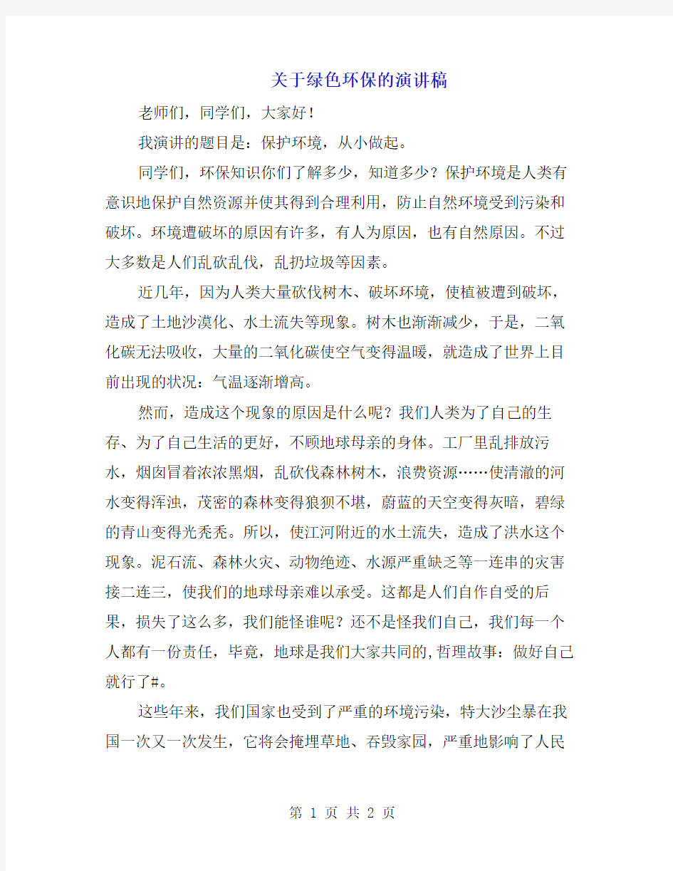 关于绿色环保的演讲稿