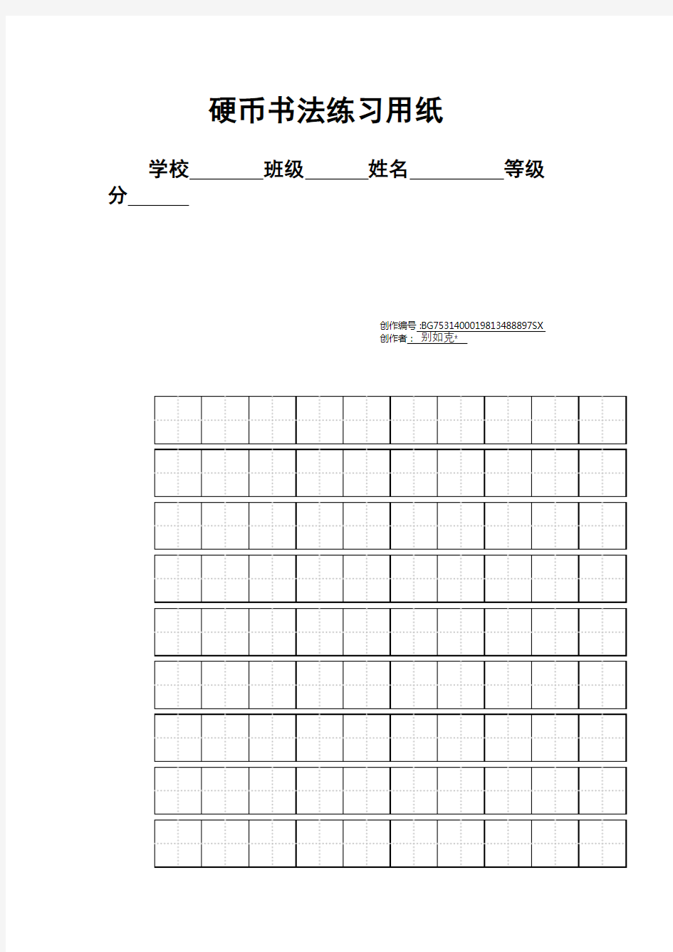 练字标准田字格模板-A4打印