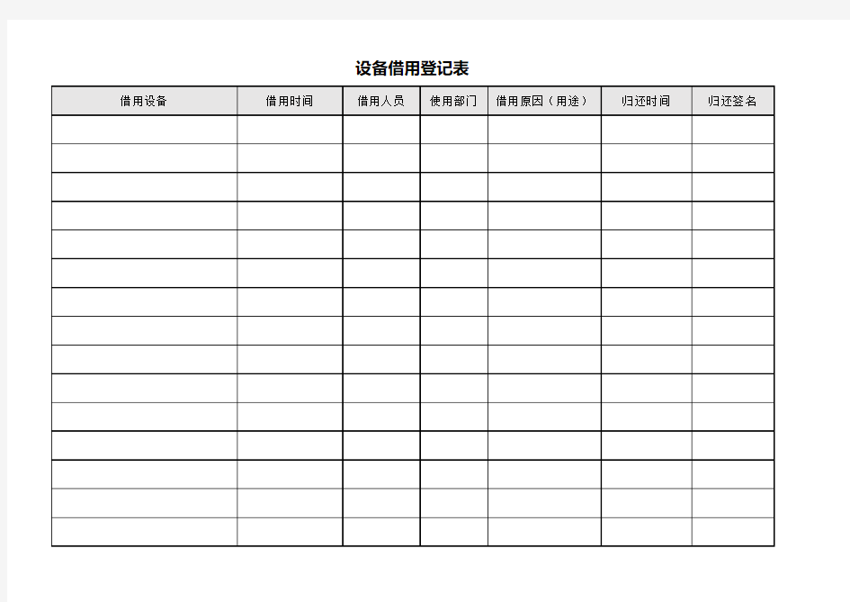 设备借用登记表