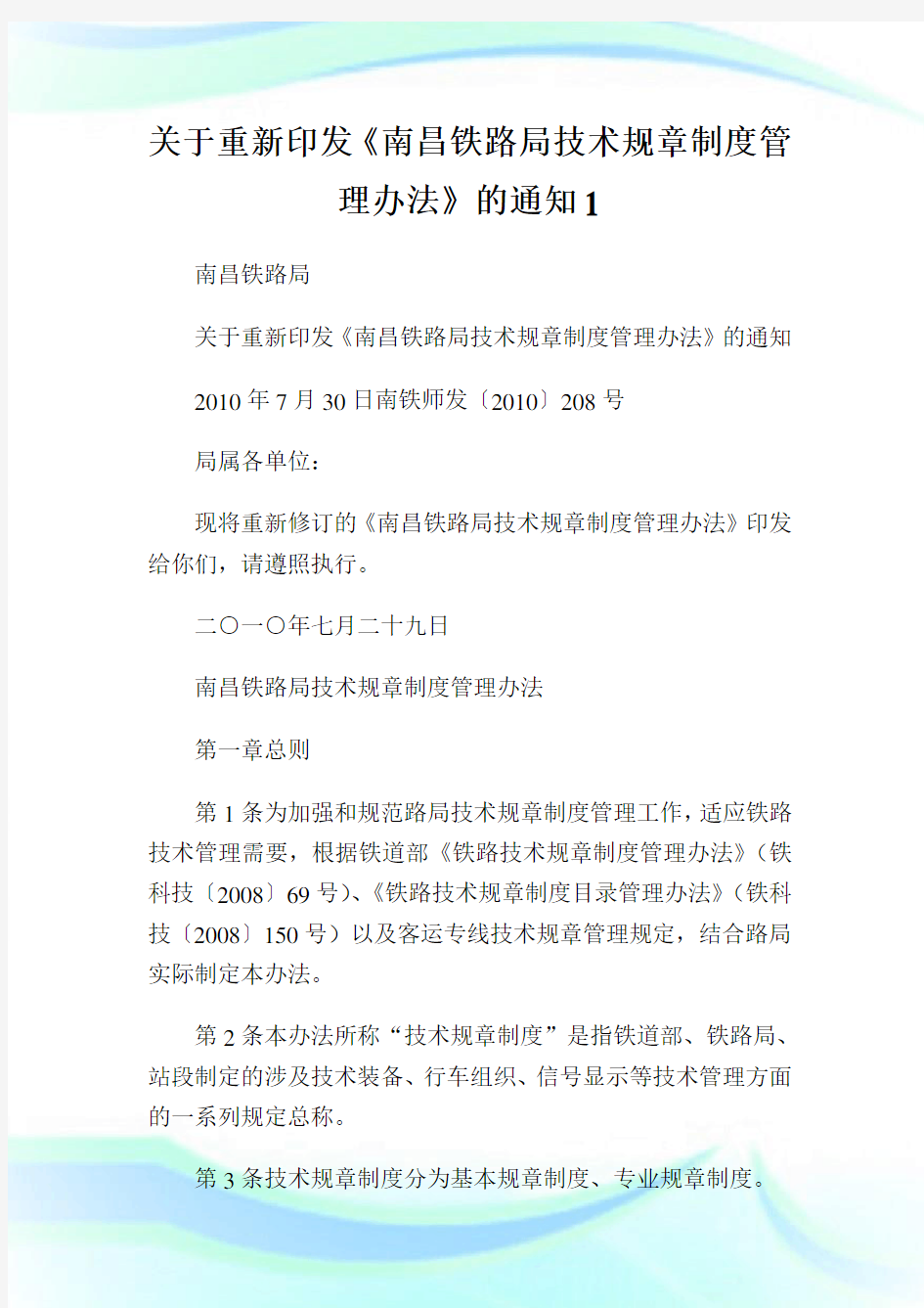 关于重新印发《南昌铁路局技术规章制度管理办法》的通知1.doc