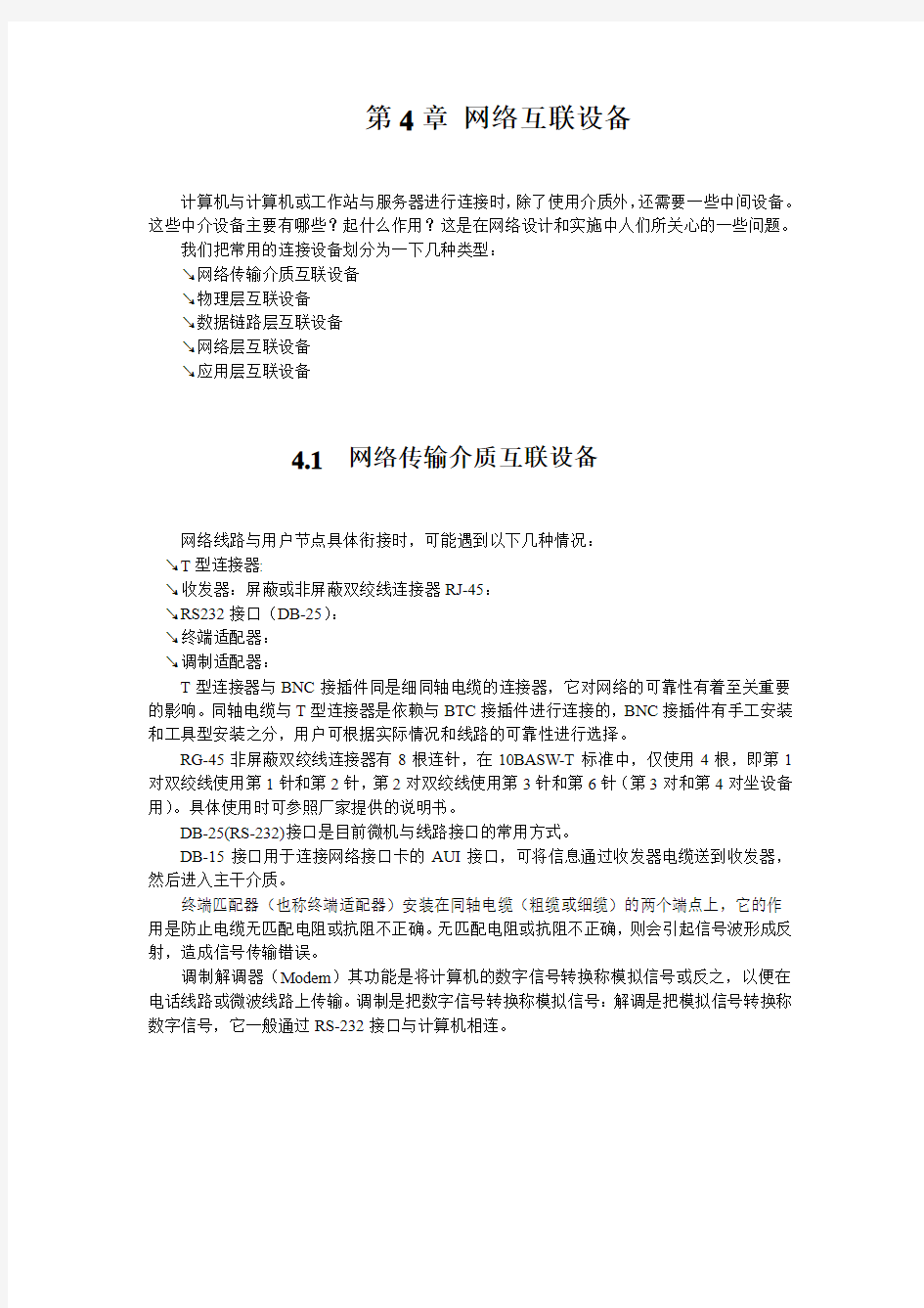 第4章网络互联设备