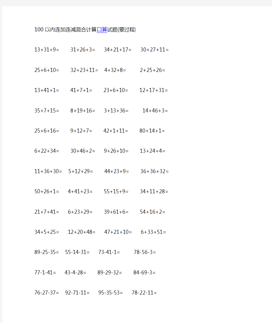 100以内连加连减混合计算口算试题