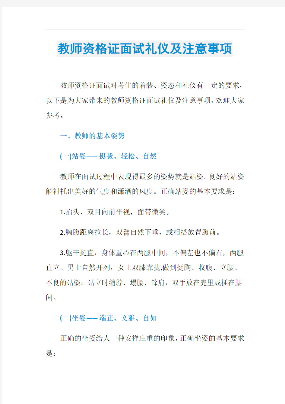 教师资格证面试礼仪及注意事项