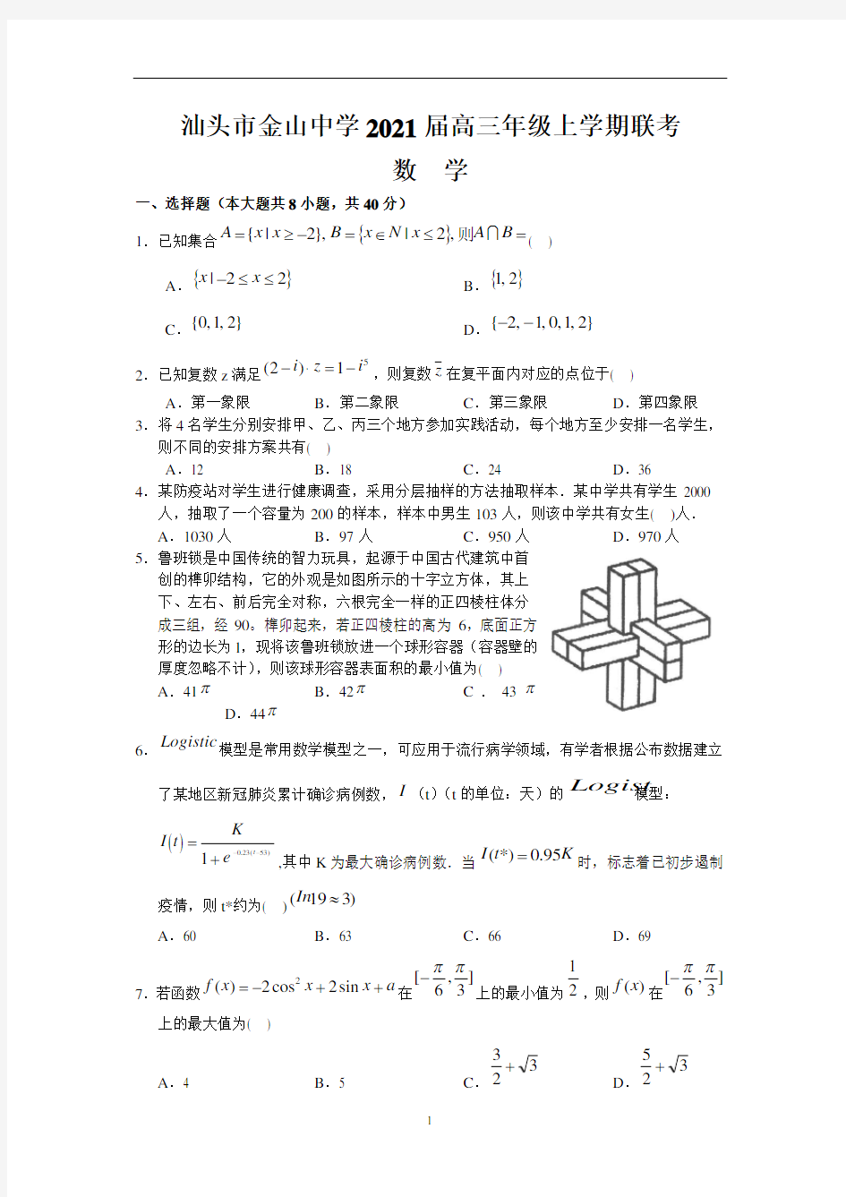 广东省汕头市金山中学2021届高三年级上学期联考数学试题