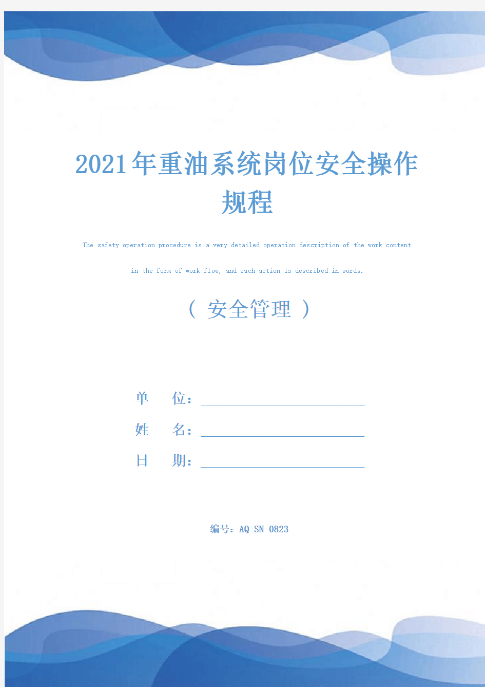 2021年重油系统岗位安全操作规程