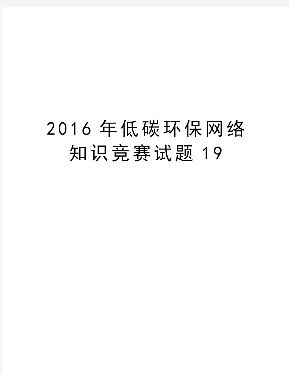 低碳环保网络知识竞赛试题19备课讲稿