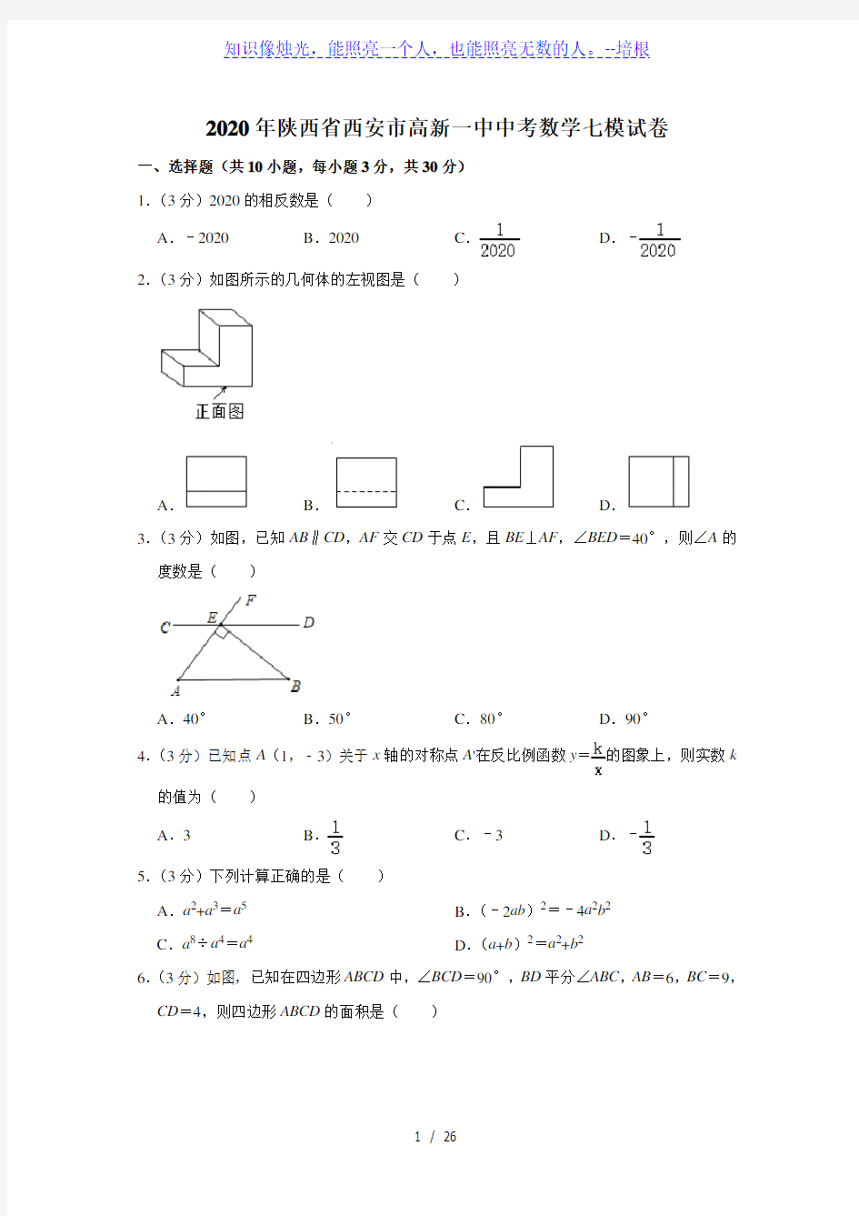 陕西省西安市高新一中2020年中考数学七模试卷  解析版