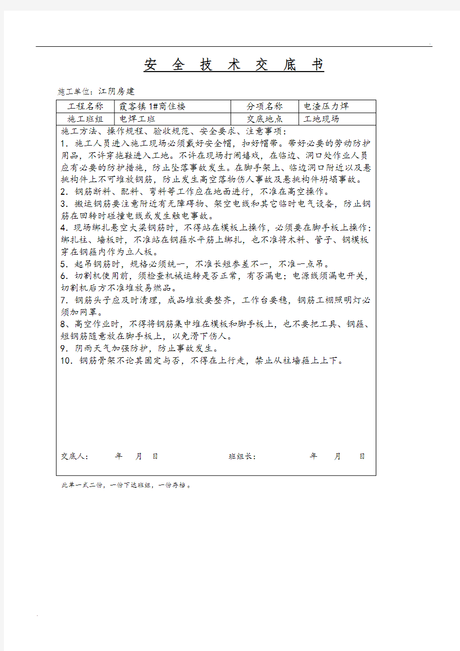 电渣压力焊安全技术交底46821