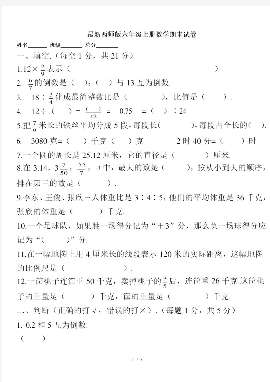 最新西师版六年级上册数学期末试卷