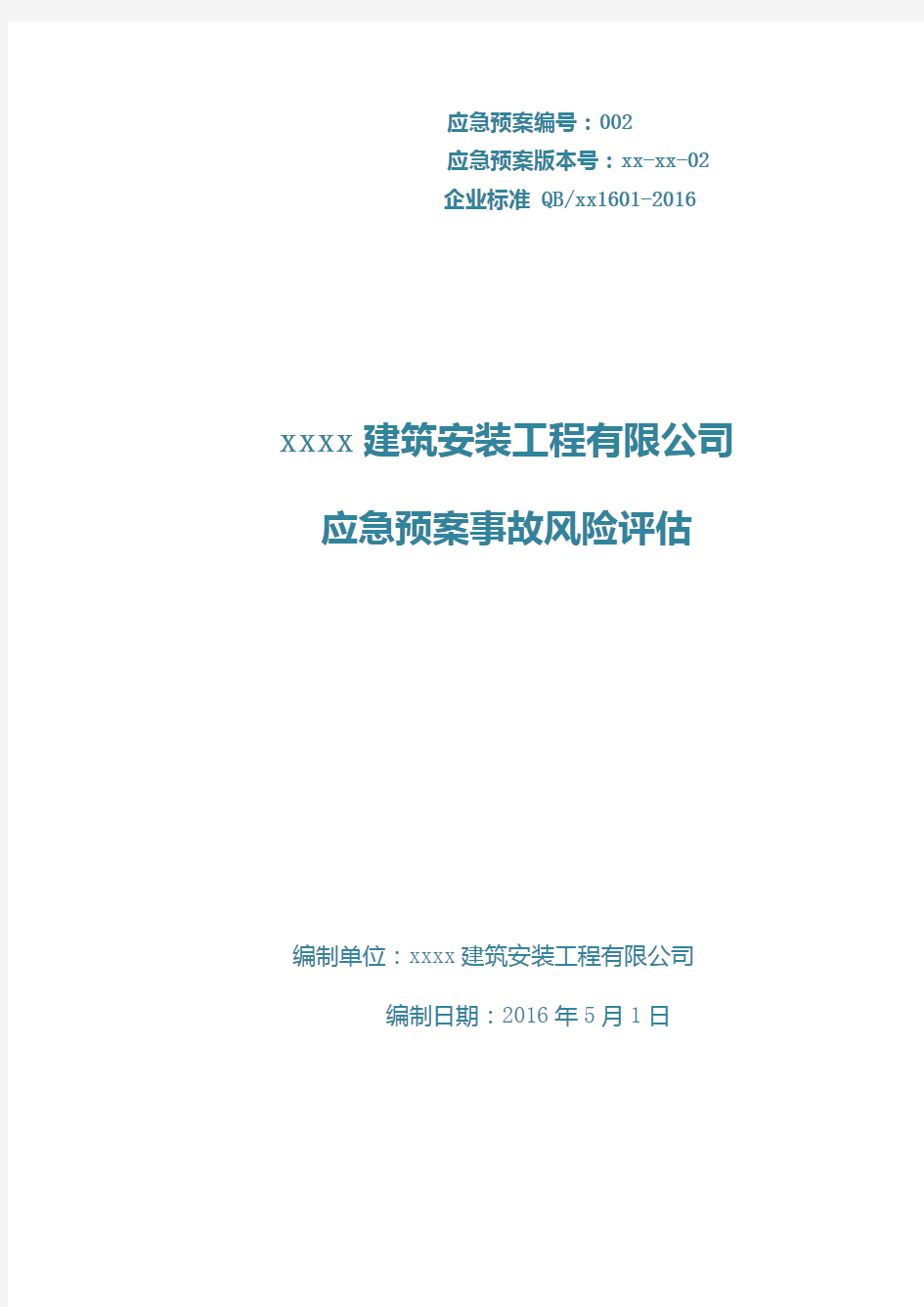 应急预案事故风险评估报告