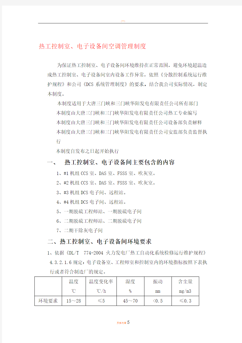 热工控制室、电子设备间空调管理制度(201209)