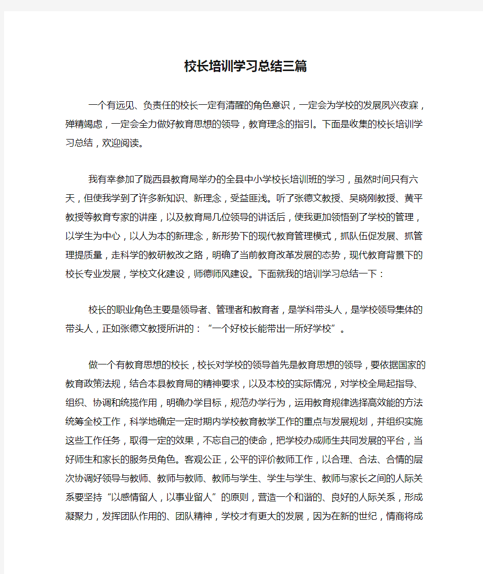 校长培训学习总结三篇