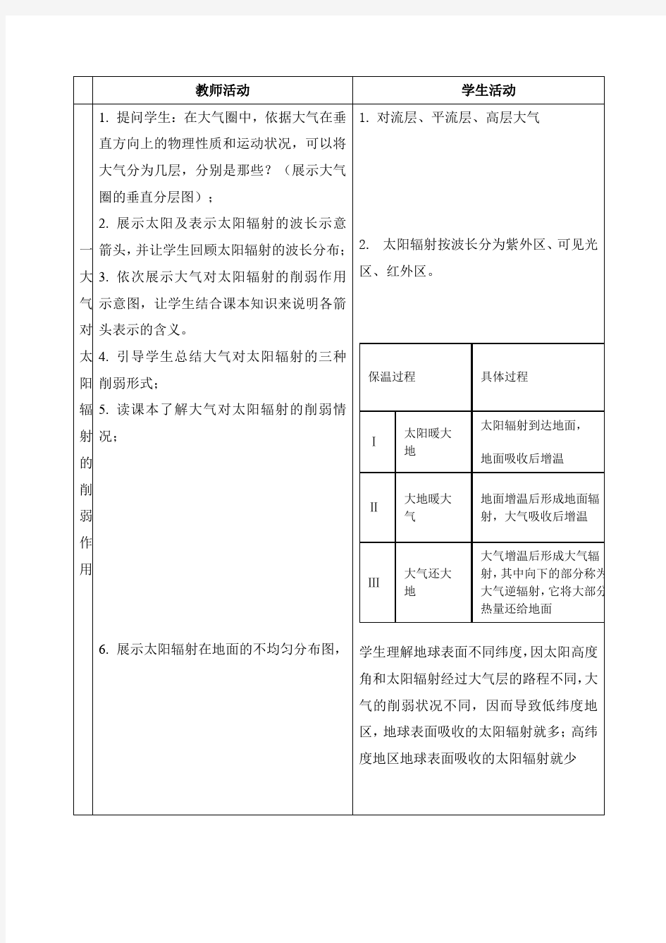 高中地理必修一地理教学设计