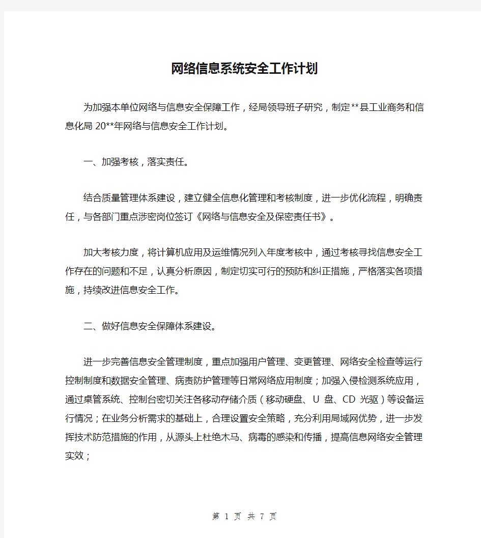 网络信息系统安全工作计划