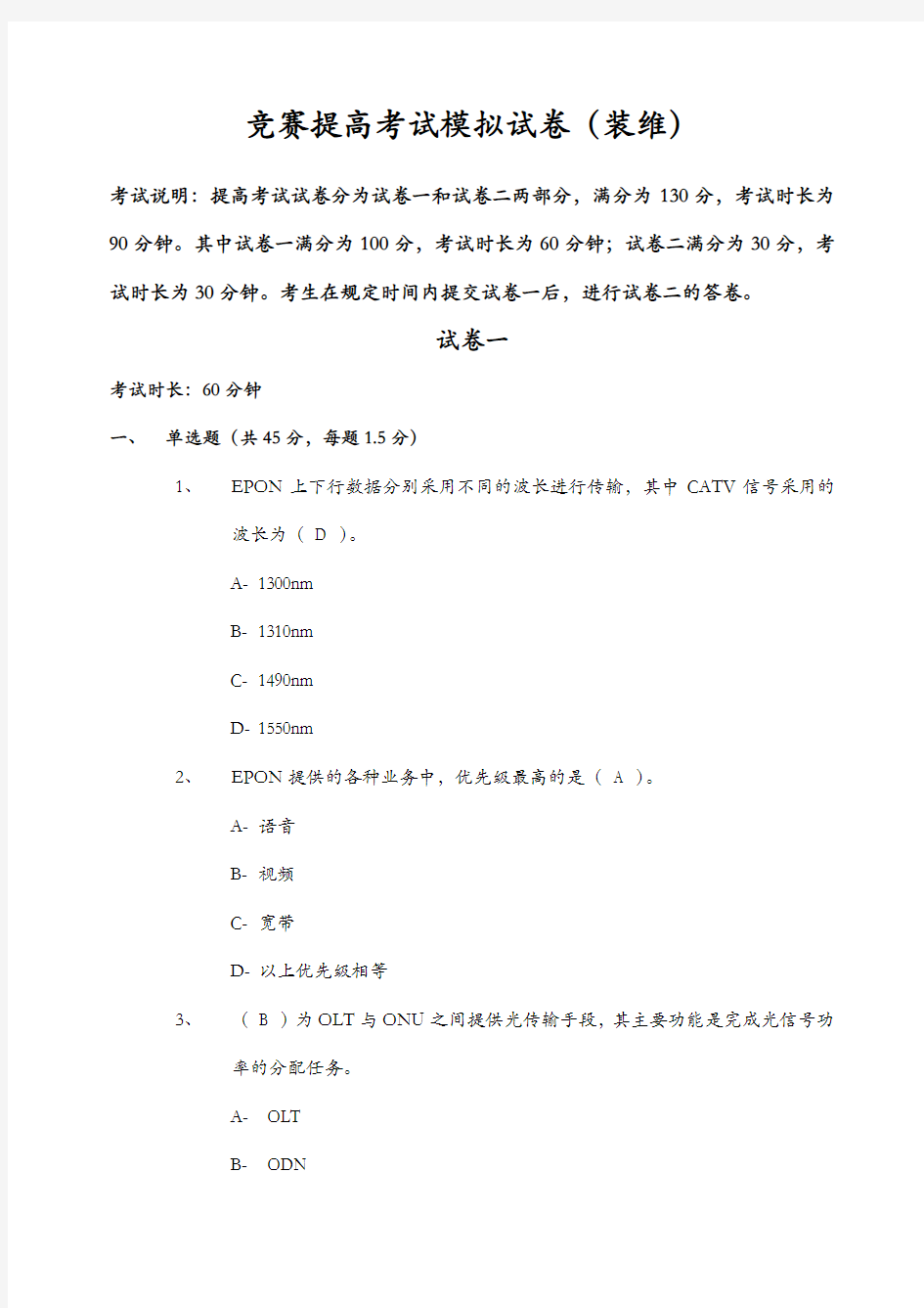 电信装维技能竞赛中高年级考试模拟试卷