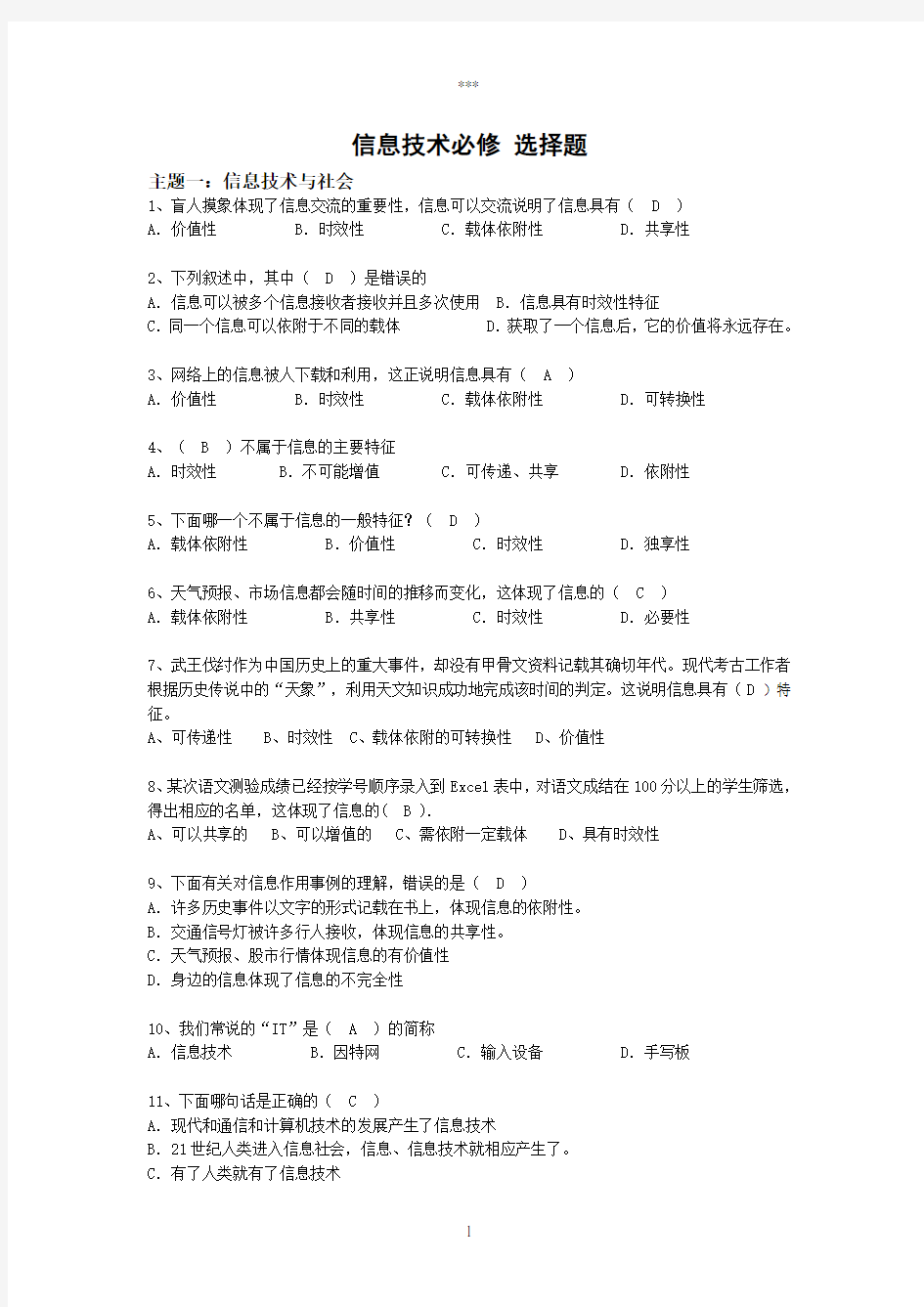 信息技术必修选择题及答案