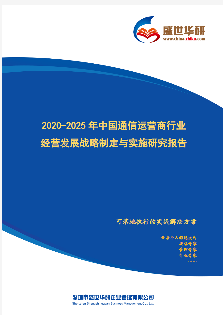 【完整版】2020-2025年中国通信运营商行业经营发展战略及规划制定与实施研究报告
