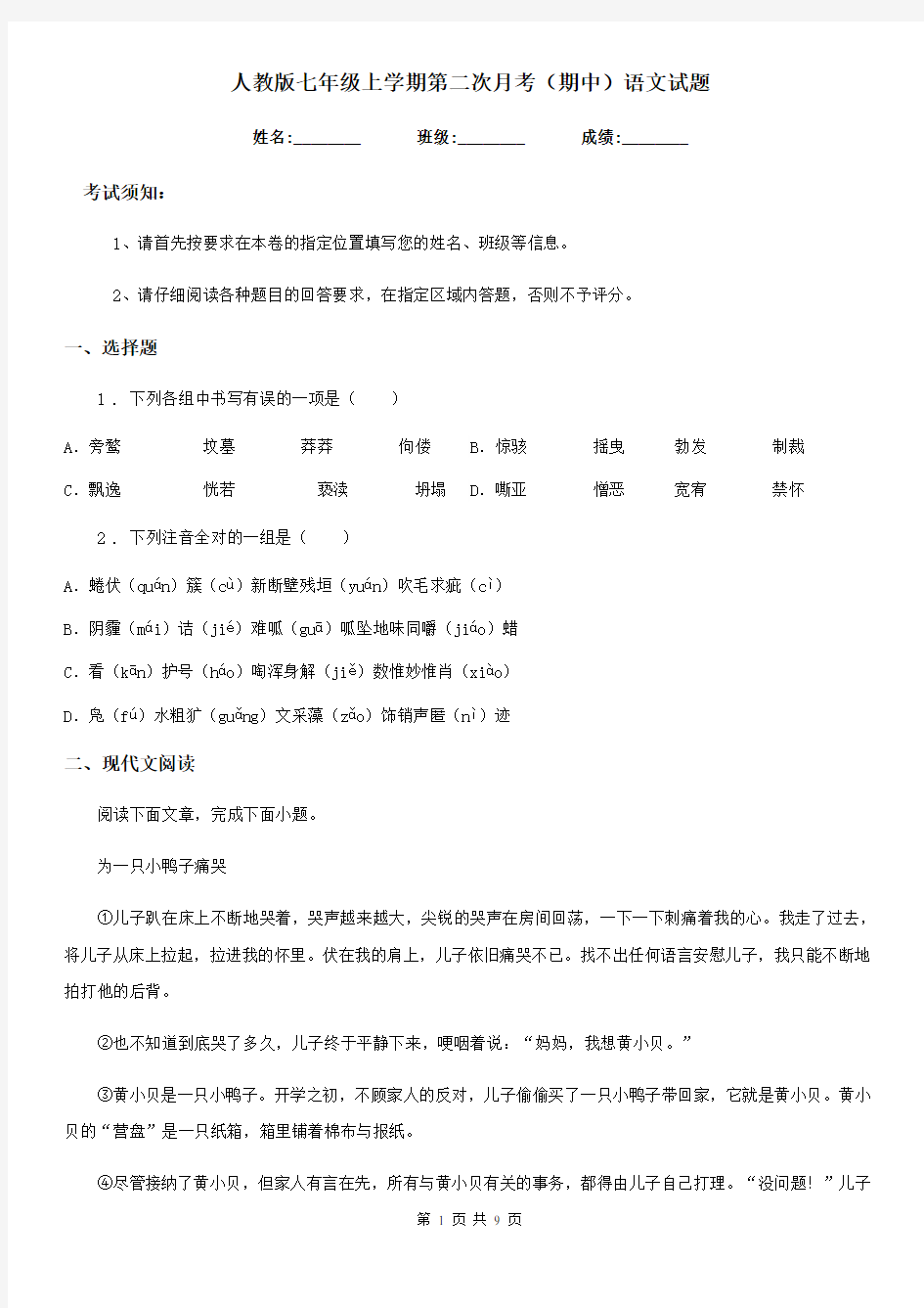 人教版七年级上学期第二次月考(期中)语文试题