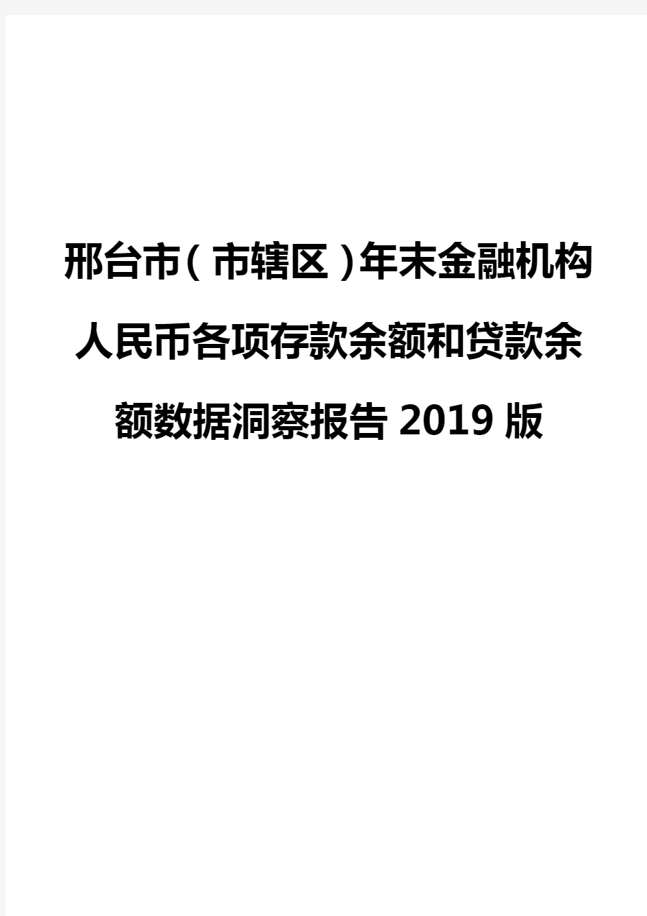 邢台市(市辖区)年末金融机构人民币各项存款余额和贷款余额数据洞察报告2019版