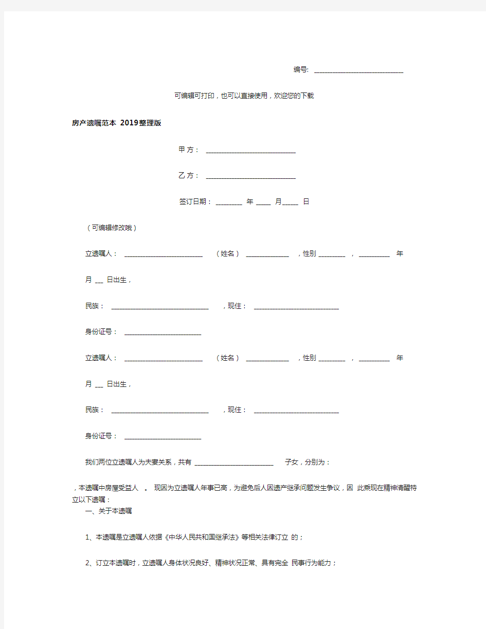 房产遗嘱范本2019整理版