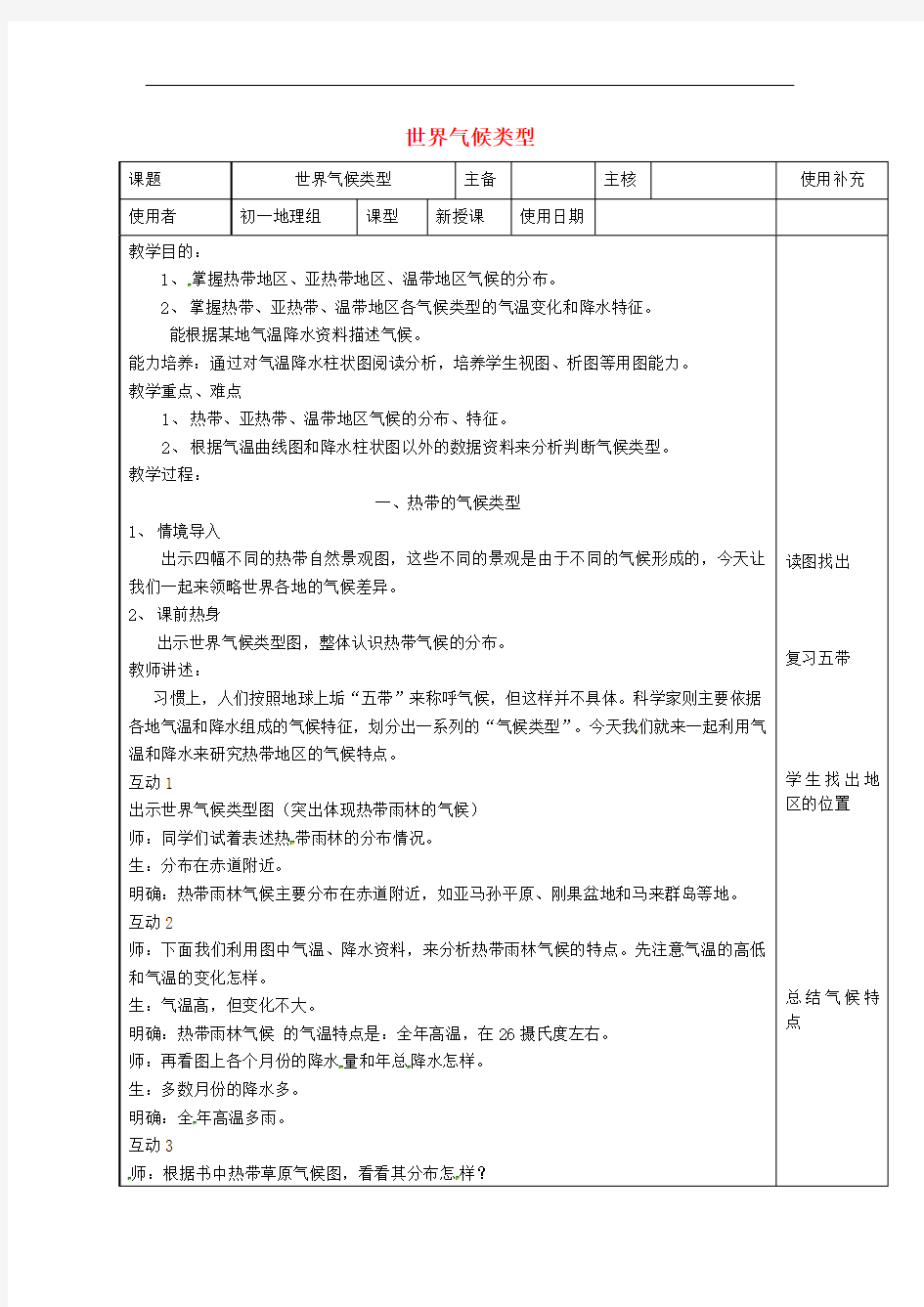 江苏省徐州市七年级地理上册世界气候类型教案湘教版