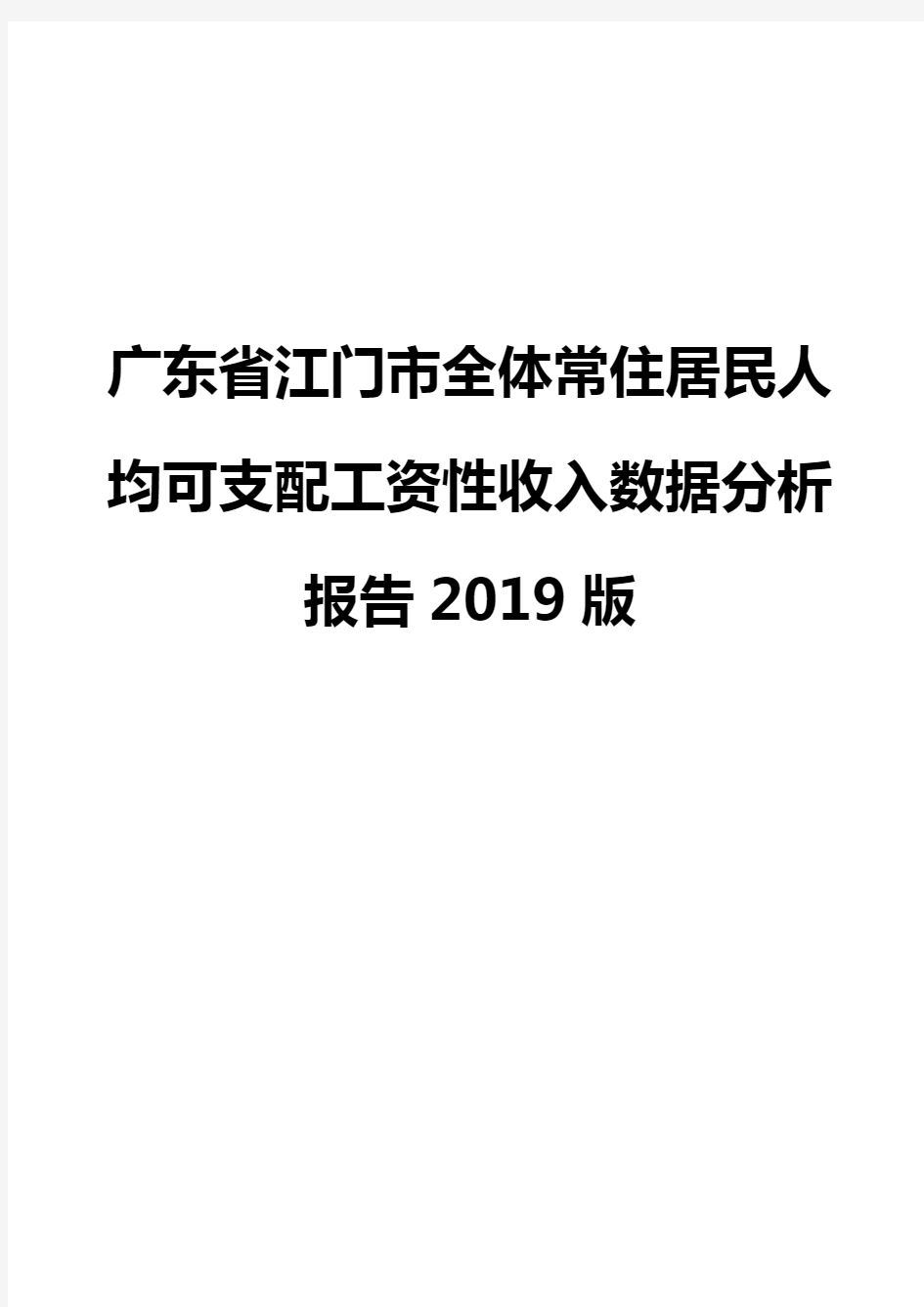 广东省江门市全体常住居民人均可支配工资性收入数据分析报告2019版