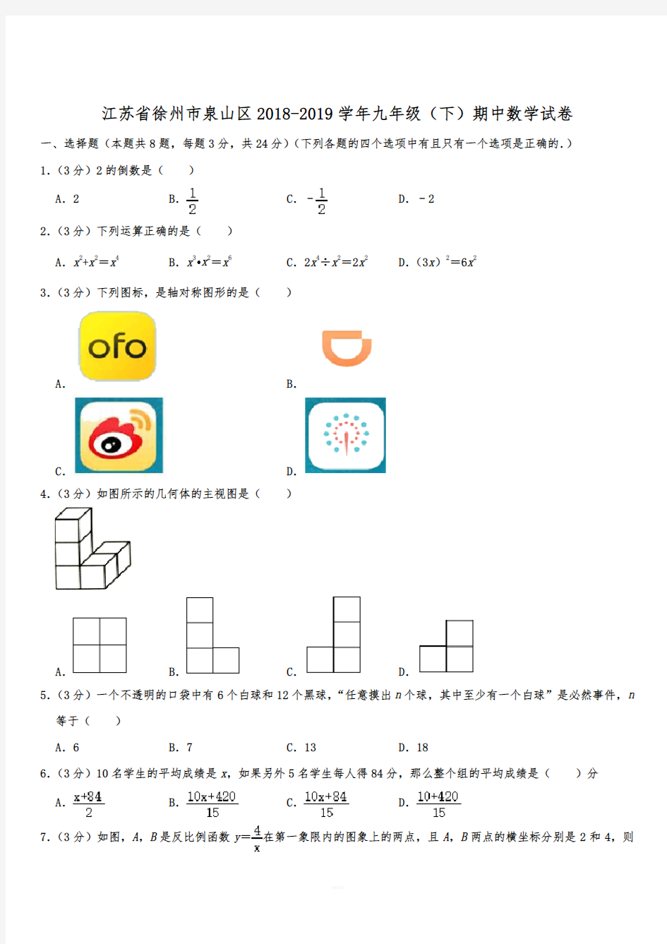 江苏省徐州市泉山区2018-2019学年九年级(下)期中数学试卷附答案解析