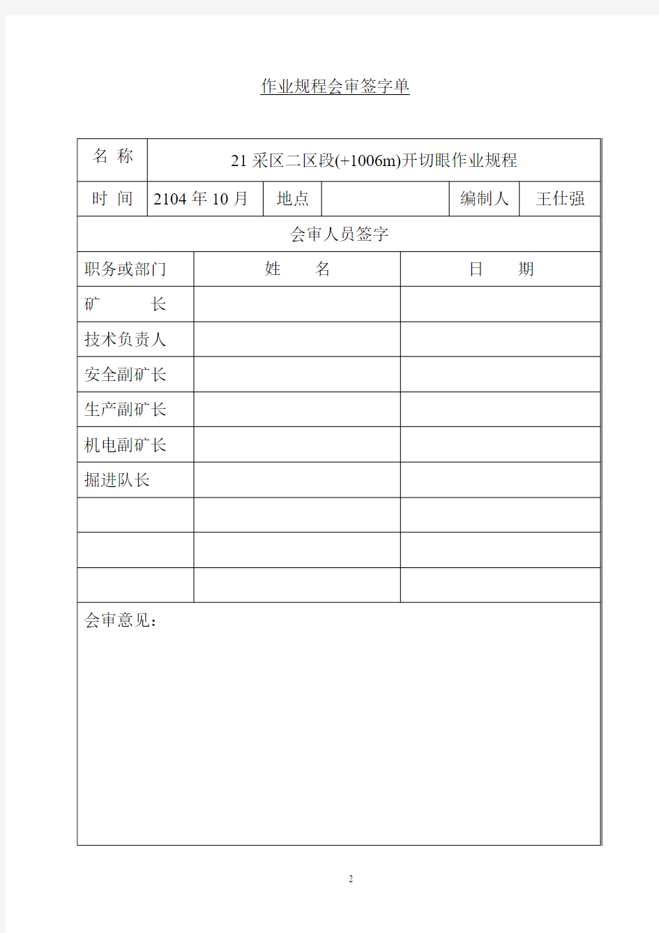 21采区二区段(+1006m)开切眼作业规程