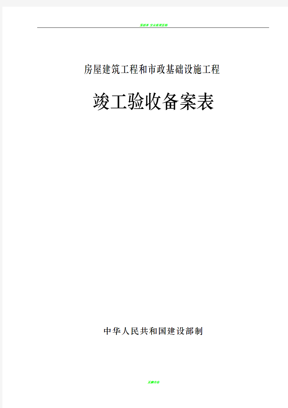 广东省统一用表《竣工验收备案表》填写范例