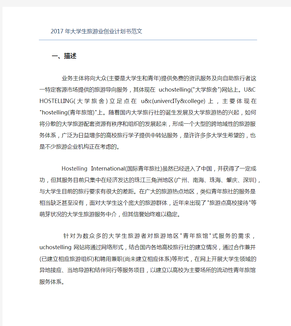 创业计划书大学生旅游业创业计划书范文