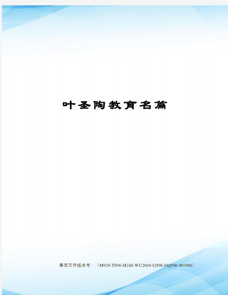 叶圣陶教育名篇图文稿