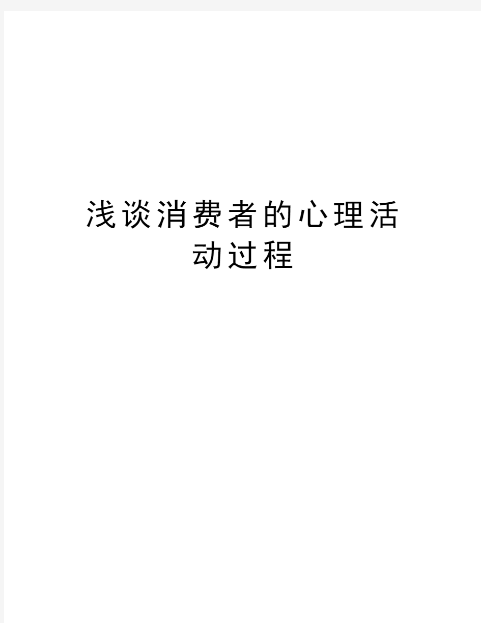 浅谈消费者的心理活动过程知识讲解