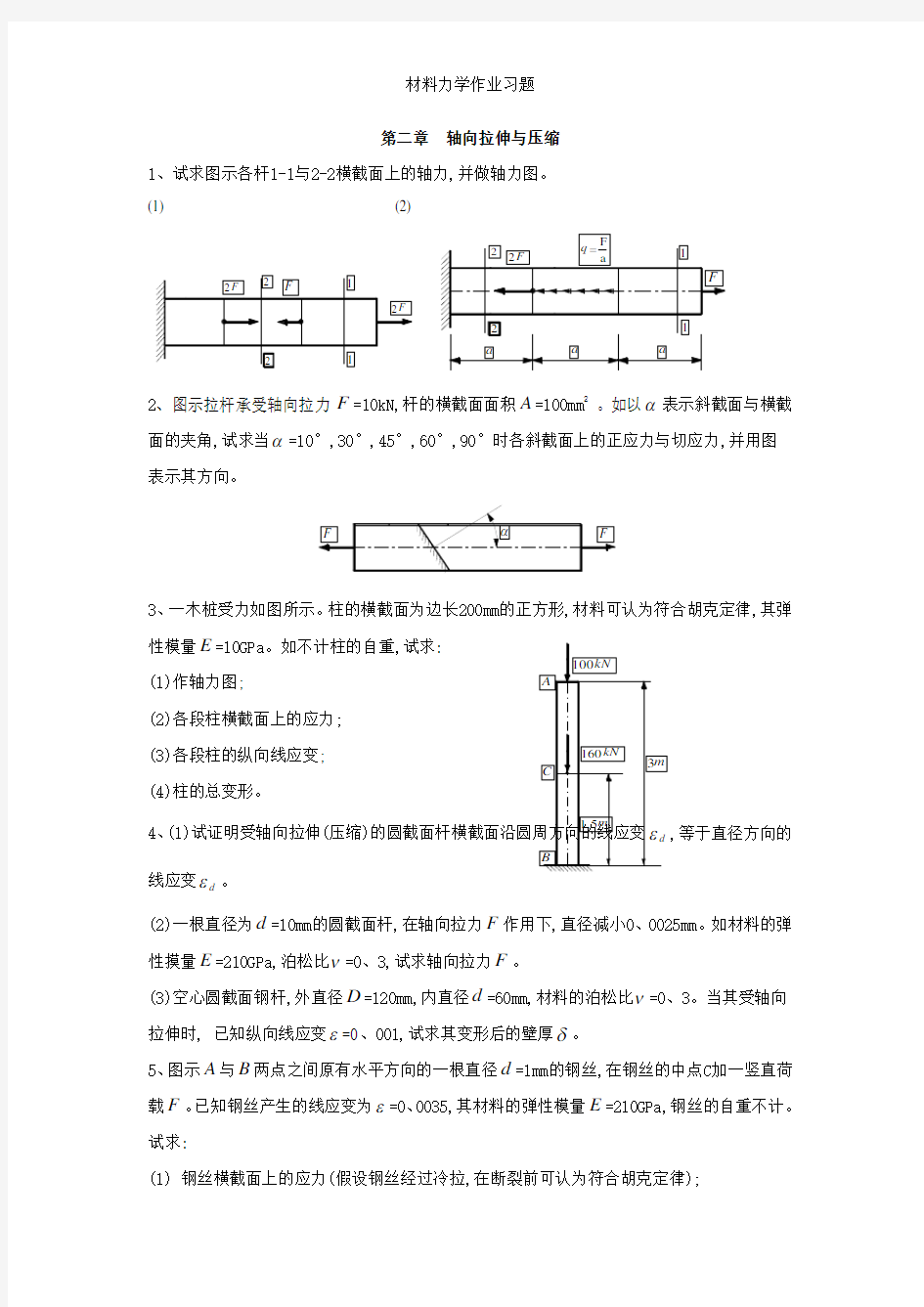 材料力学作业习题