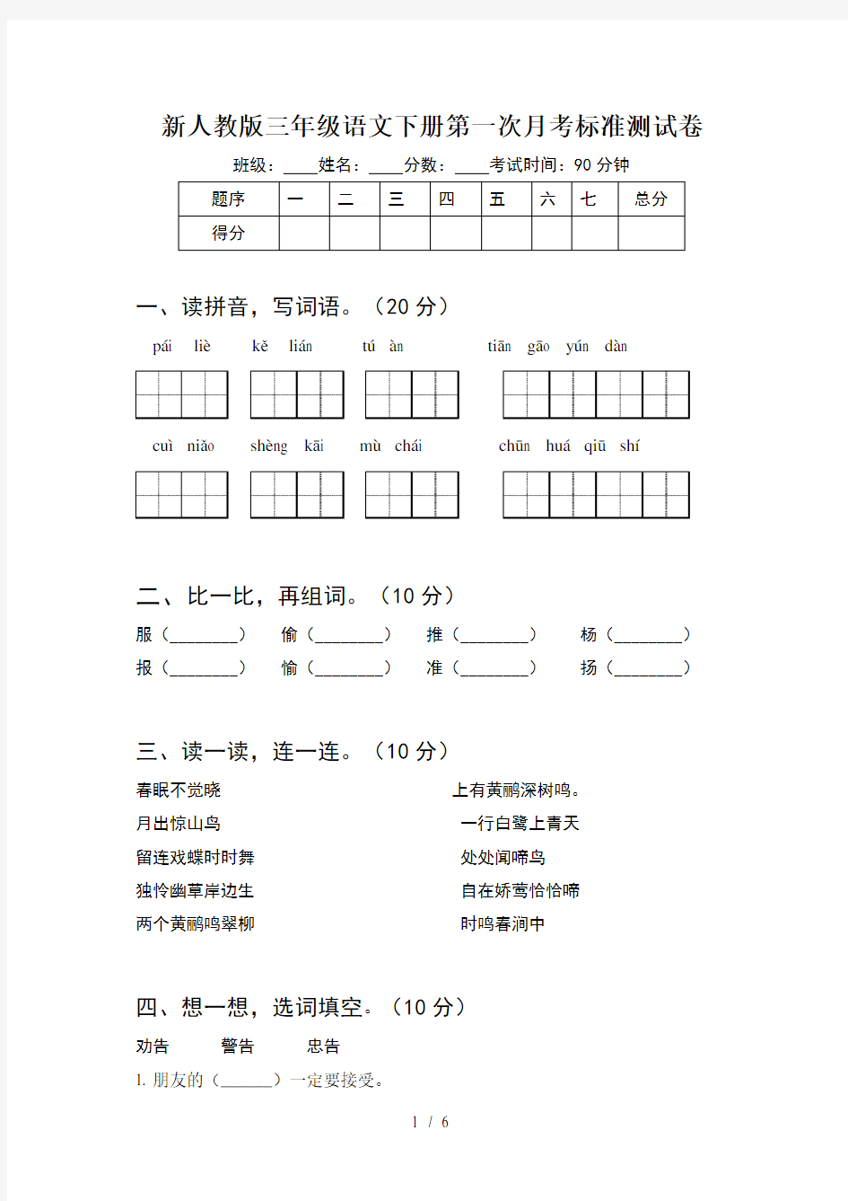 新人教版三年级语文下册第一次月考标准测试卷