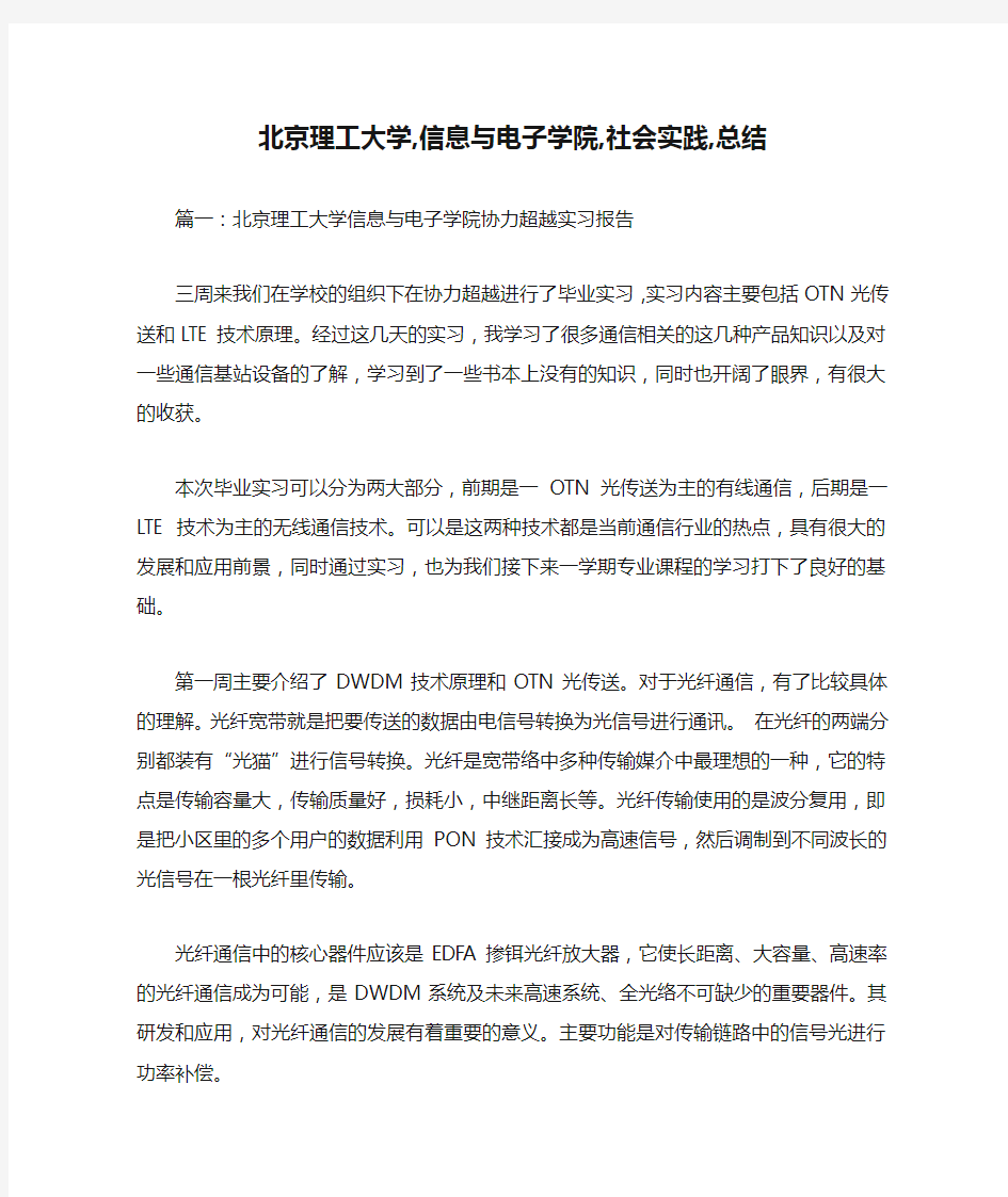 北京理工大学,信息与电子学院,社会实践,总结